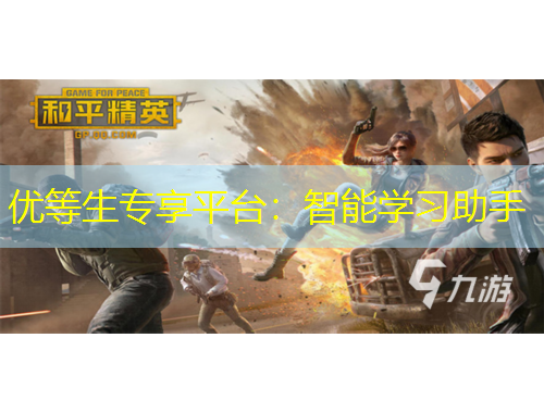 優(yōu)等生專享平臺(tái)：智能學(xué)習(xí)助手