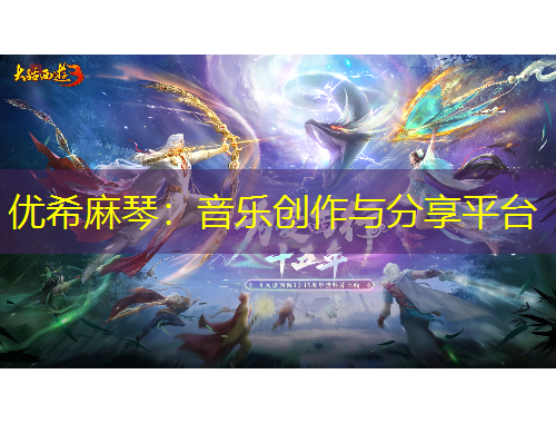 優(yōu)希麻琴：音樂創(chuàng)作與分享平臺(tái)