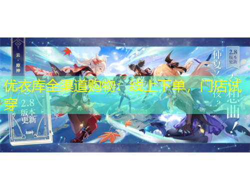 優(yōu)衣庫(kù)全渠道購(gòu)物：線(xiàn)上下單，門(mén)店試穿