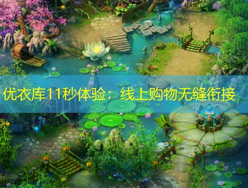 優(yōu)衣庫11秒體驗(yàn)：線上購物無縫銜接