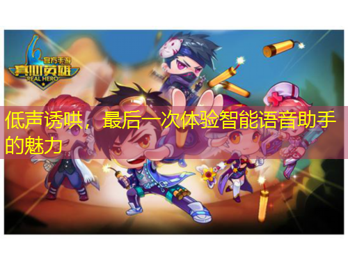 低聲誘哄，最后一次體驗(yàn)智能語(yǔ)音助手的魅力