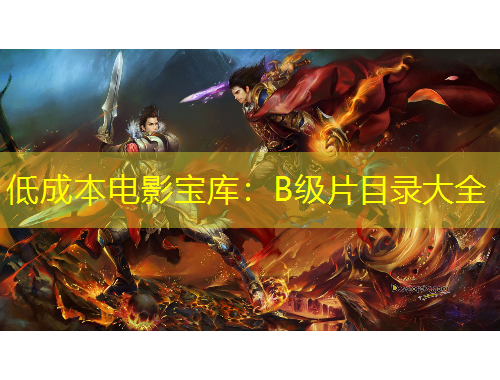 低成本電影寶庫：B級片目錄大全