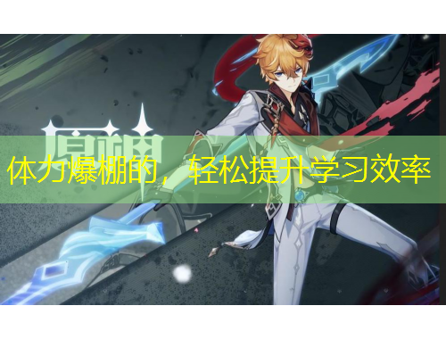 體力爆棚的，輕松提升學(xué)習(xí)效率