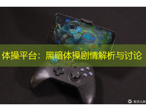 體操平臺：黑暗體操劇情解析與討論