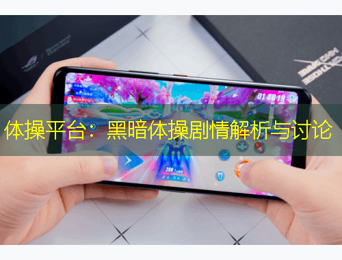 體操平臺：黑暗體操劇情解析與討論