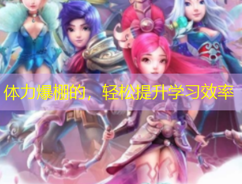 體力爆棚的，輕松提升學(xué)習(xí)效率