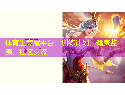 體育生專(zhuān)屬平臺(tái)：訓(xùn)練計(jì)劃、健康監(jiān)測(cè)、社區(qū)交流