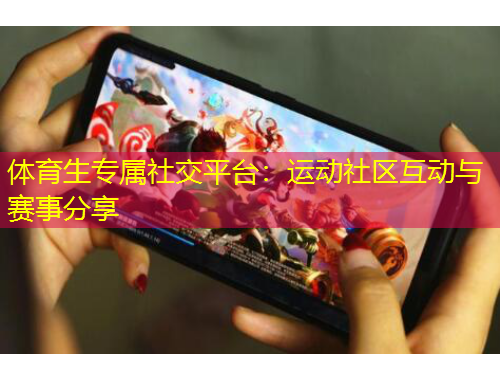 體育生專屬社交平臺(tái)：運(yùn)動(dòng)社區(qū)互動(dòng)與賽事分享