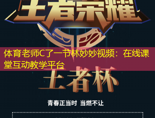 體育老師C了一節(jié)林妙妙視頻：在線課堂互動教學(xué)平臺