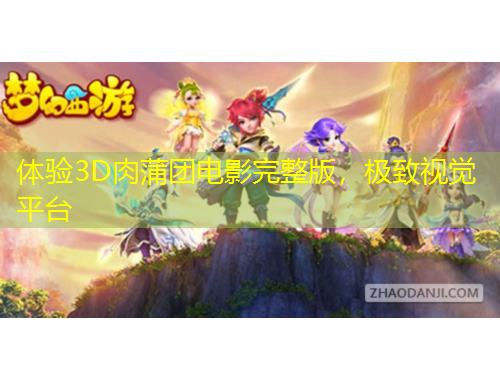 體驗3D肉蒲團電影完整版，極致視覺平臺