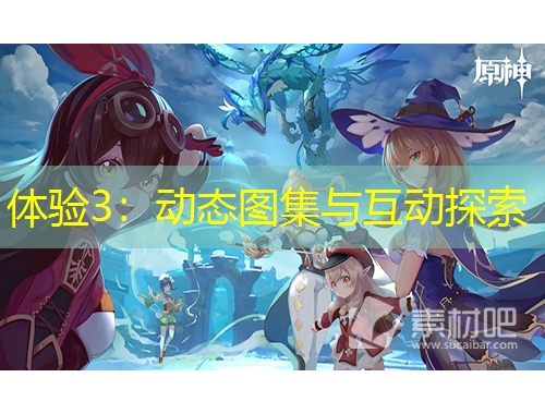 體驗3：動態(tài)圖集與互動探索