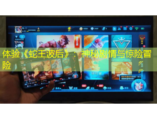 體驗(yàn)《蛇王波后》：神秘劇情與驚險(xiǎn)冒險(xiǎn)