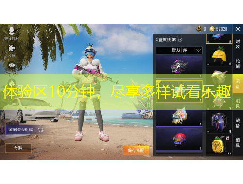 體驗(yàn)區(qū)10分鐘，盡享多樣試看樂趣