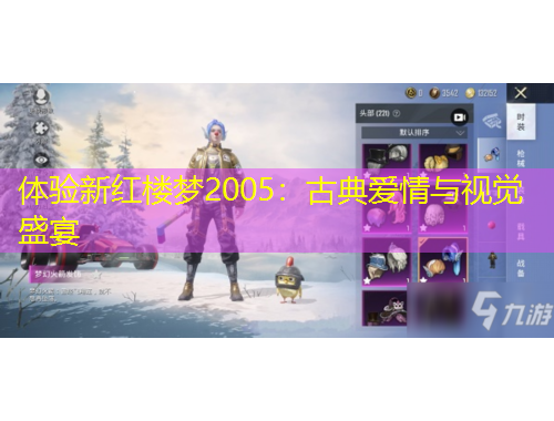 體驗(yàn)新紅樓夢(mèng)2005：古典愛(ài)情與視覺(jué)盛宴