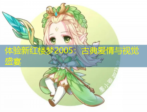 體驗(yàn)新紅樓夢(mèng)2005：古典愛(ài)情與視覺(jué)盛宴