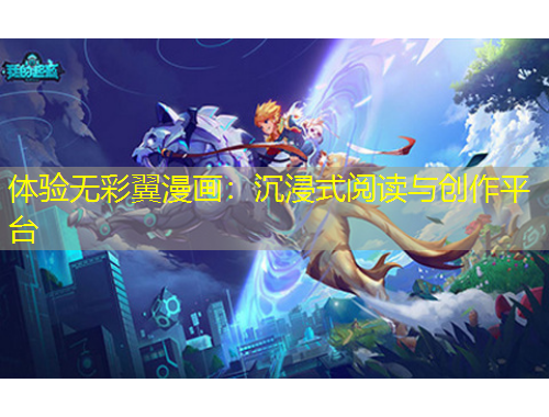 體驗(yàn)無(wú)彩翼漫畫(huà)：沉浸式閱讀與創(chuàng)作平臺(tái)