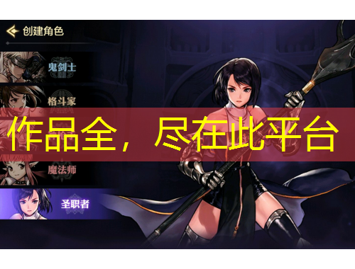 作品全，盡在此平臺