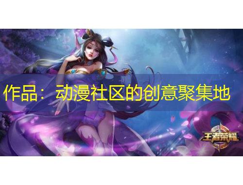 作品：動(dòng)漫社區(qū)的創(chuàng)意聚集地