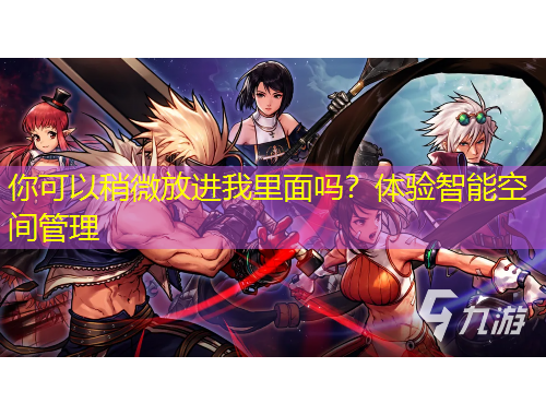 你可以稍微放進(jìn)我里面嗎？體驗智能空間管理