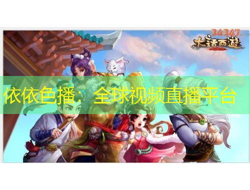 依依色播：全球視頻直播平臺