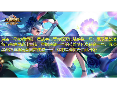 俠盜一號密鑰解鎖：星戰(zhàn)宇宙等你探索集結(jié)俠盜一號：贏取星戰(zhàn)裝備與榮耀星戰(zhàn)迷集結(jié)：重燃俠盜一號的英雄夢化身俠盜一號：沉浸星戰(zhàn)故事新篇章圓夢俠盜一號：你的星戰(zhàn)傳奇由此開始