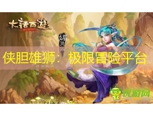 俠膽雄獅：極限冒險(xiǎn)平臺(tái)