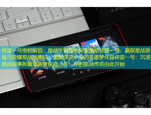 俠盜一號密鑰解鎖：星戰(zhàn)宇宙等你探索集結(jié)俠盜一號：贏取星戰(zhàn)裝備與榮耀星戰(zhàn)迷集結(jié)：重燃俠盜一號的英雄夢化身俠盜一號：沉浸星戰(zhàn)故事新篇章圓夢俠盜一號：你的星戰(zhàn)傳奇由此開始