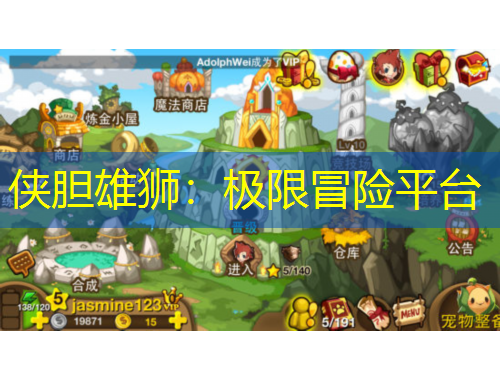 俠膽雄獅：極限冒險(xiǎn)平臺(tái)