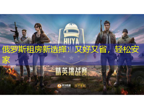 俄羅斯租房新選擇：又好又省，輕松安家