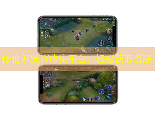 修仙系統(tǒng)JY收集平臺，輕松獲取資源