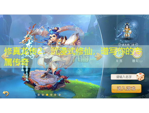 修真龍傳2：沉浸式修仙，譜寫你的專屬傳奇