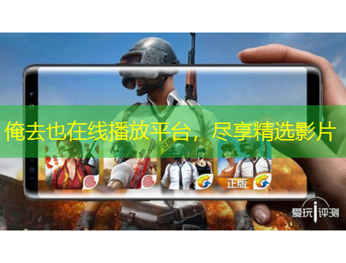 俺去也在線播放平臺(tái)，盡享精選影片