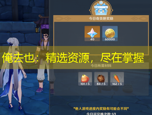 俺去也：精選資源，盡在掌握