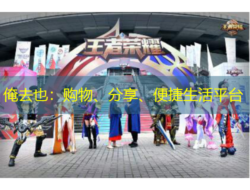 俺去也：購物、分享、便捷生活平臺