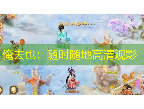 俺去也：隨時(shí)隨地高清觀影