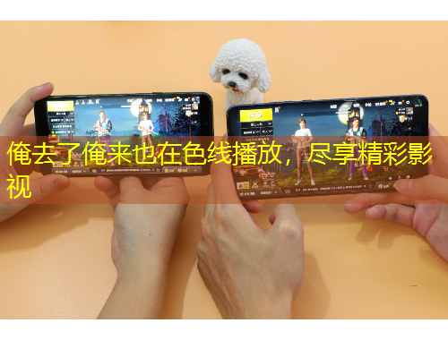 俺去了俺來(lái)也在色線播放，盡享精彩影視