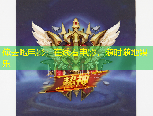 俺去啦電影：在線看電影，隨時隨地娛樂