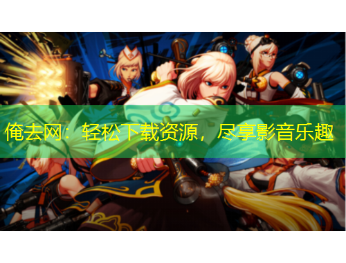 俺去網(wǎng)：輕松下載資源，盡享影音樂趣