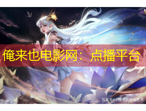 俺來(lái)也電影網(wǎng)：點(diǎn)播平臺(tái)