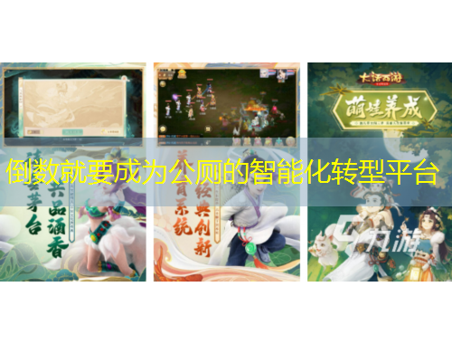 倒數(shù)就要成為公廁的智能化轉(zhuǎn)型平臺