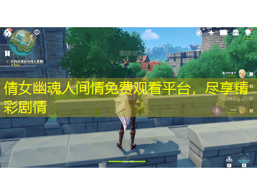 倩女幽魂人間情免費(fèi)觀看平臺(tái)，盡享精彩劇情