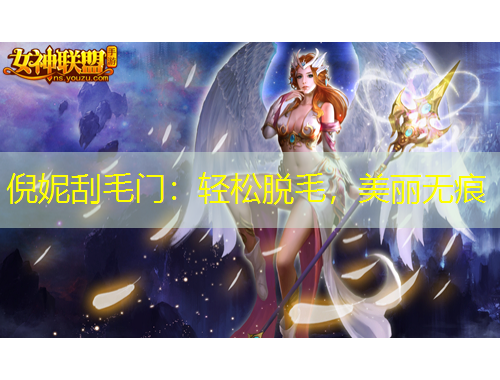 倪妮刮毛門：輕松脫毛，美麗無痕