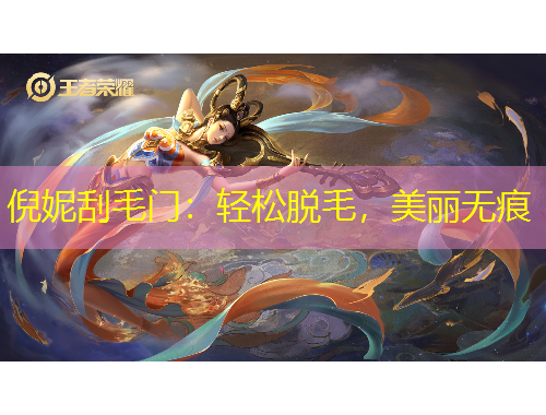 倪妮刮毛門：輕松脫毛，美麗無痕