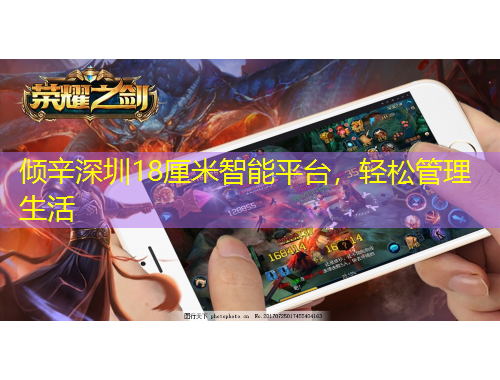 傾辛深圳18厘米智能平臺，輕松管理生活