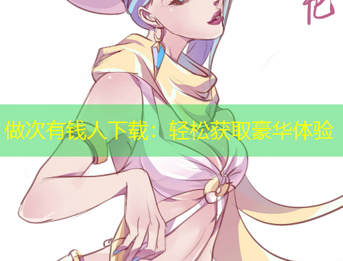 做次有錢人下載：輕松獲取豪華體驗