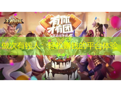 做次有錢人：輕松賺錢的平臺體驗