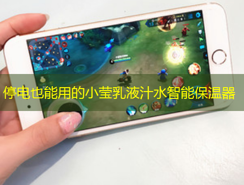 停電也能用的小瑩乳液汁水智能保溫器