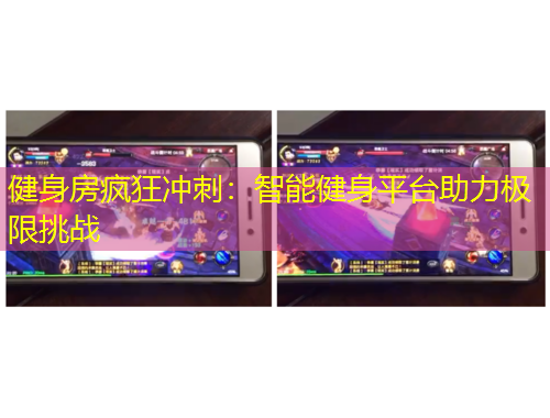 健身房瘋狂沖刺：智能健身平臺(tái)助力極限挑戰(zhàn)