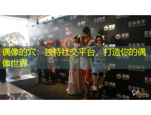 偶像的穴：獨特社交平臺，打造你的偶像世界