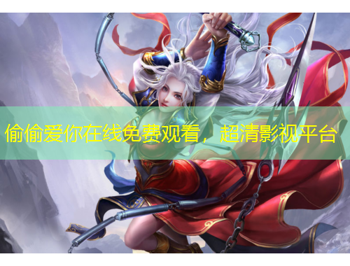 偷偷愛你在線免費(fèi)觀看，超清影視平臺